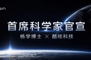 酷哇科技引入首席科学家，“具身真机派”开启世界模型交付时代