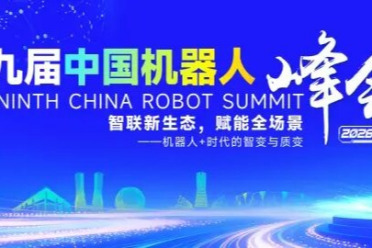 第九届中国机器人峰会，回来了