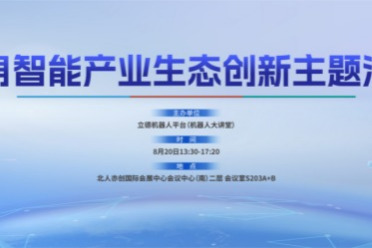 参会报名｜2026世界机器人博览会同期活动“具身智能产业生态创新主题活动”邀您参加