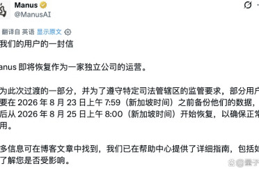 刚刚，Manus恢复独立运营