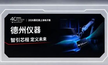 直击2026慕展｜TI打造AI规模化落地的系统级底座
