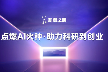 200万概念验证资金+顶级种子轮投资，机器之心寻找AI时代的下一个火种