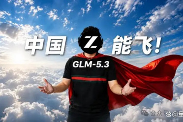 刚刚，GLM-5.3发布：Coding更接近Fable 5！潜伏40年的bug都被揪出来了