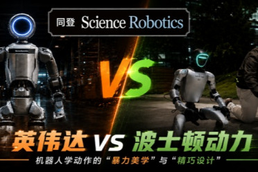 英伟达 vs 波士顿动力：机器人学动作的“暴力美学”与“精巧设计”