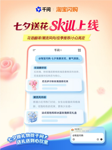 千问APP上线七夕AI送花助手 还能测情侣默契度