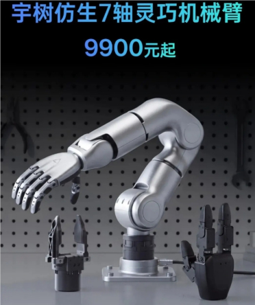 宇树科技再出王炸！仿生7轴灵巧机械臂R1发布，9900元起售