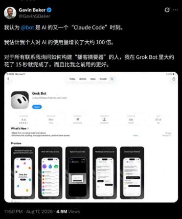 硅谷CEO: Grok Bot诞生，震撼程度堪比Claude Code时刻！