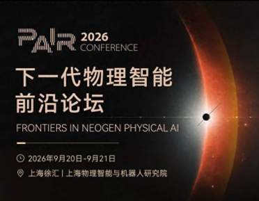 聚焦物理智能最前沿，PAIR首届年度会议即将开启！