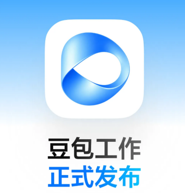 字节跳动发布AI办公智能体“豆包工作”，打通飞书生态重构企业生产力