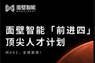给优秀实习生期权！刚刚，一项面向AI顶级人才的「面壁计划」启动了