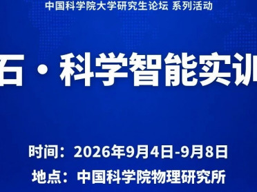 多家中国科学院院所联合主办，磐石·科学智能实训营9月开营