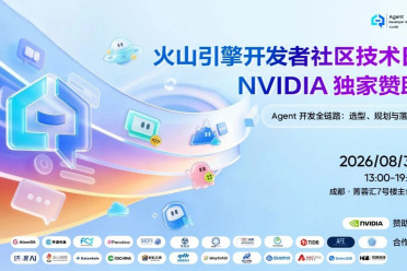 「议程来了」算泥社区携手火山引擎与 NVIDIA，共赴成都开发者技术盛会