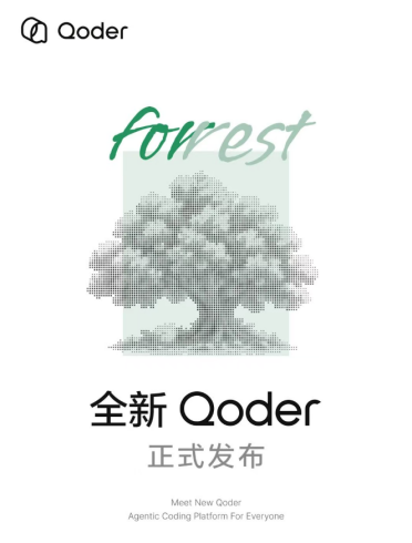 阿里发布全新 Qoder:从 AI 编程工具升级为面向所有人的智能体工作台