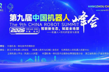 诚邀参展｜第九届中国机器人峰会，邀您9月共探产业新机会