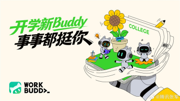 腾讯 WorkBuddy 启动开学季 AI 普惠专项，师生可免费领取1000积分
