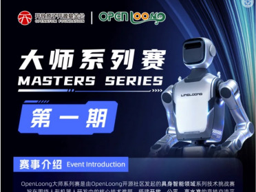 OpenLoong大师赛正式启动，国地中心持续赋能具身智能开源生态