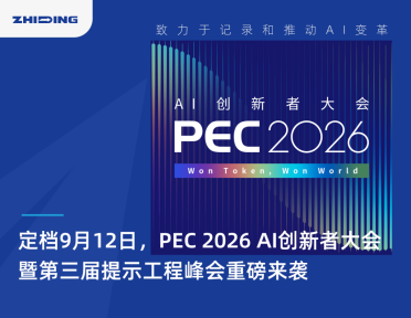 PEC 2026 AI创新者峰会：AI“进厂”了，这一次生产的是Token！