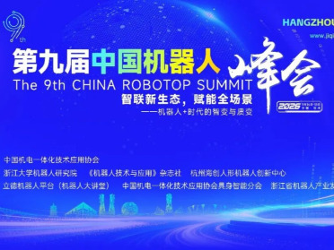 9月杭州，与重磅嘉宾面对面｜第九届中国机器人峰会观众免费报名