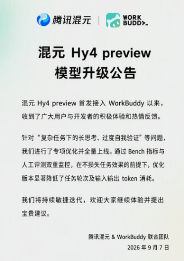 混元 Hy4 preview 升级：专治“想太多”，任务轮次与 Token 消耗双双下降