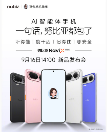 努比亚NaviX Ultra定档9月16日发布，搭载豆包手机助手