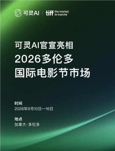 可灵AI正式官宣亮相2026多伦多国际电影节市场