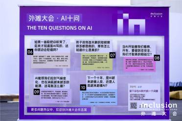 AI新经济如何抵达每个人？2026外滩大会发布“AI科技人文十问”