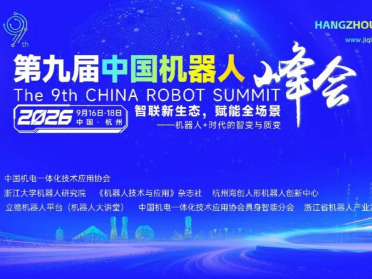 重磅嘉宾持续集结｜第九届中国机器人峰会9月在杭州启幕，聚焦产业新趋势