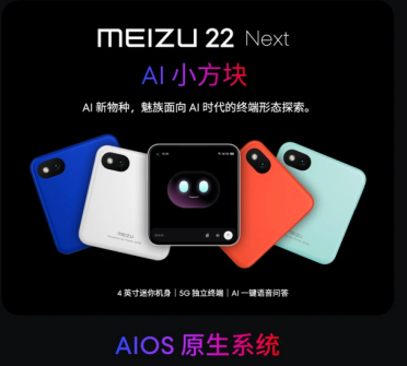 联通联手魅族发布“小魔方”AI 手机：4 英寸方屏仅 99 克，主打全语音交互