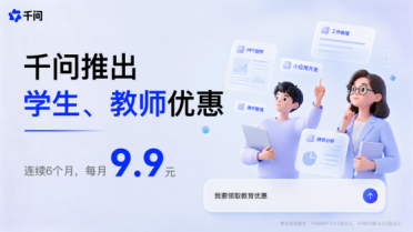 千问APP教育优惠上线，工作助理等功能会员9.9元/月
