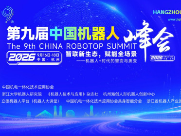 30+机器人企业齐聚杭州，第九届中国机器人峰会展商阵容官宣