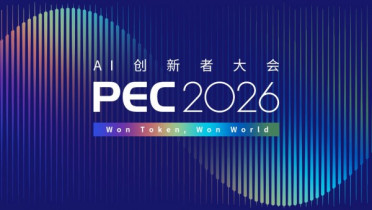 PEC 2026AI创新者大会｜AI内容创作、影视工业化与超级个体实践