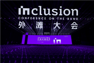 共创AI新经济，2026Inclusion·外滩大会今日在沪开幕