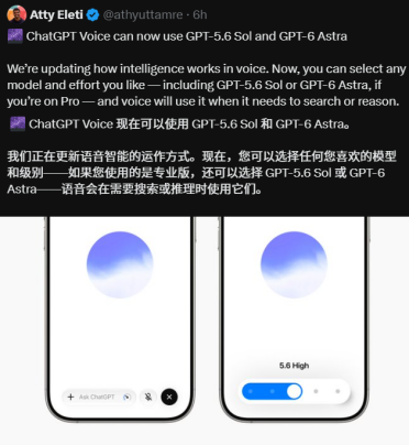 ChatGPT语音模式全面开放GPT-5.6 Sol与GPT-6 Astra调用