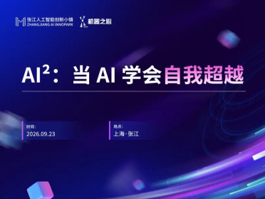 报名｜RSI走到哪一步？9月23日，自进化AI核心力量齐聚张江