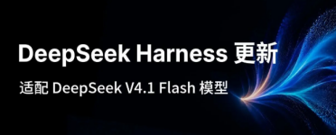 DeepSeek Harness 0.1.5 更新：适配 V4.1 Flash，新增文件上传与侧边栏预览