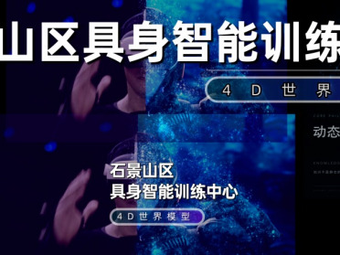 当全世界都在讨论李飞飞的Atlas时，北京市石景山区具身智能训练中心悄悄干了一件大事