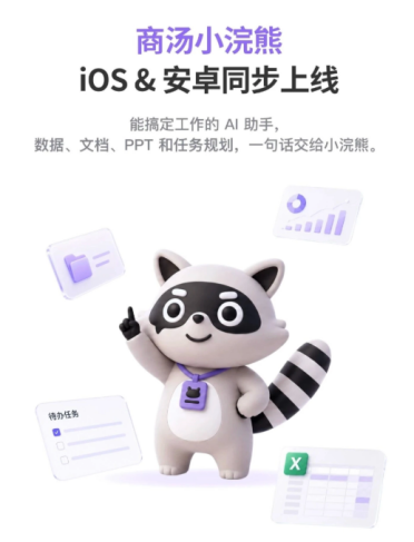 商汤 AI 办公智能体“小浣熊”移动端上线：手机发指令，电脑持续执行