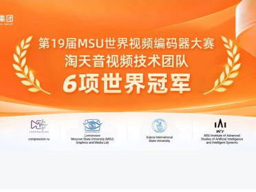淘天自研编码器斩获MSU 6项冠军，视频编码技术支撑内容体验升级