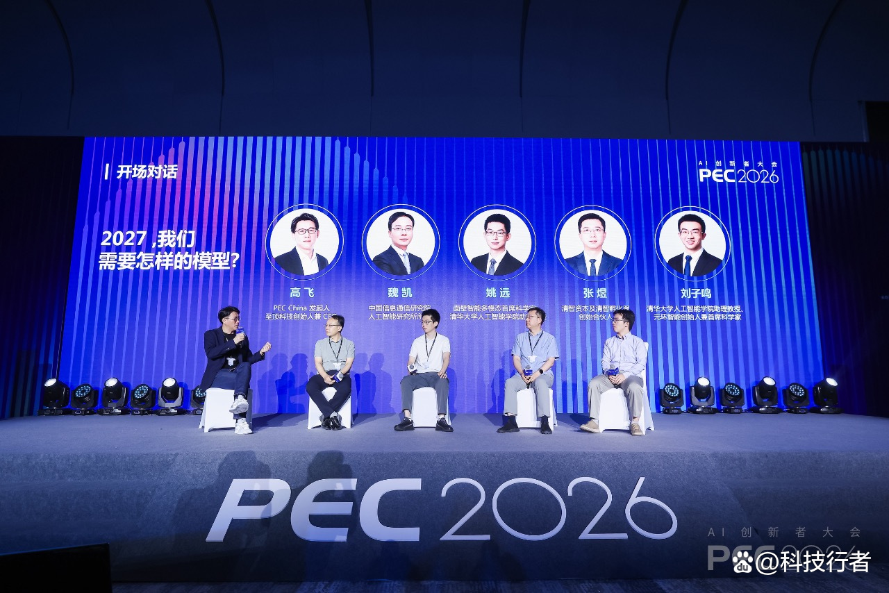PEC 2026开场对话丨迈向2027，我们需要怎样的模型？