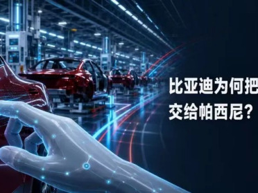 比亚迪为何把最难的工业题交给帕西尼？