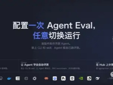 配套CLI与Skills，浙大开源可插拔Agent评测底座