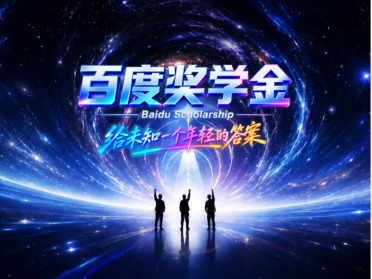 20万元奖金！2026年第十三届百度奖学金开启申报