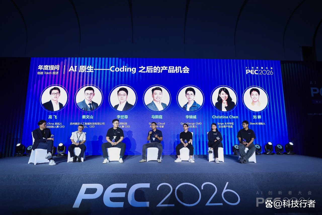 PEC 2026｜后Coding时代，我们盘了盘AI原生产品落地的真问题