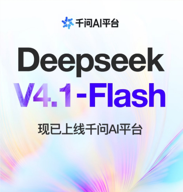 DeepSeek-V4.1-Flash上线千问AI平台，API与Token Plan同步开放