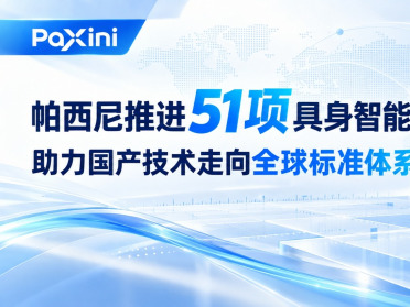 帕西尼推进51项具身智能标准项目，助力国产技术走向全球标准体系