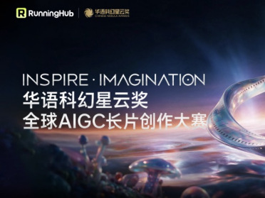 首个AIGC长片大赛！RunningHub设单项大奖100万现金，科幻IP免费改编