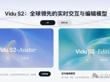 实时互动、实时改视频、探索空间视频，Vidu S2一次放了三个大招