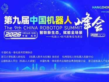 一文速览｜第九届中国机器人峰会最新议程出炉！