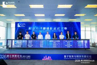 量子计算开源社区量立方揭牌，为研究和应用探索搭建公共协作平台
