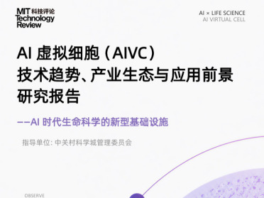 百曜科技发起，《AI虚拟细胞（AIVC）技术趋势、产业生态与应用前景研究报告》正式发布